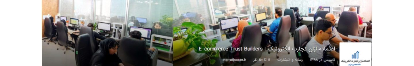 استخدام شرکت اعتمادسازان تجارت الکترونیک