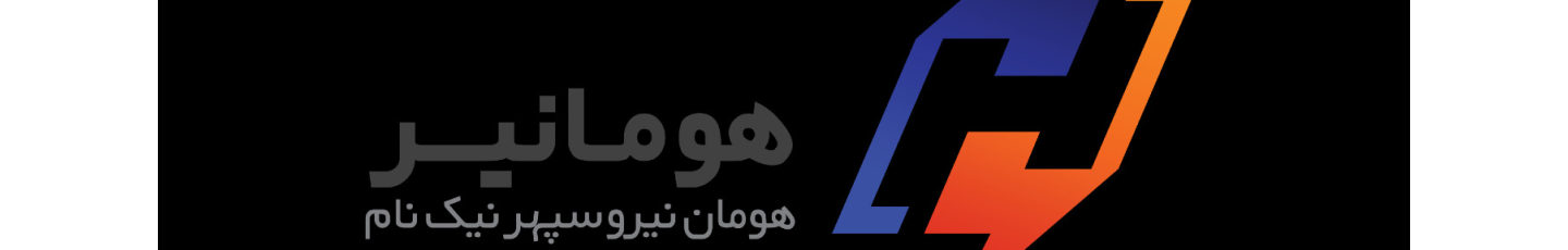 استخدام شرکت مهندسی هومان نیرو سپهر نیک نام(هومانیر)