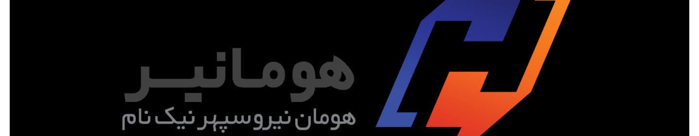 شرکت مهندسی هومان نیرو سپهر نیک نام(هومانیر)