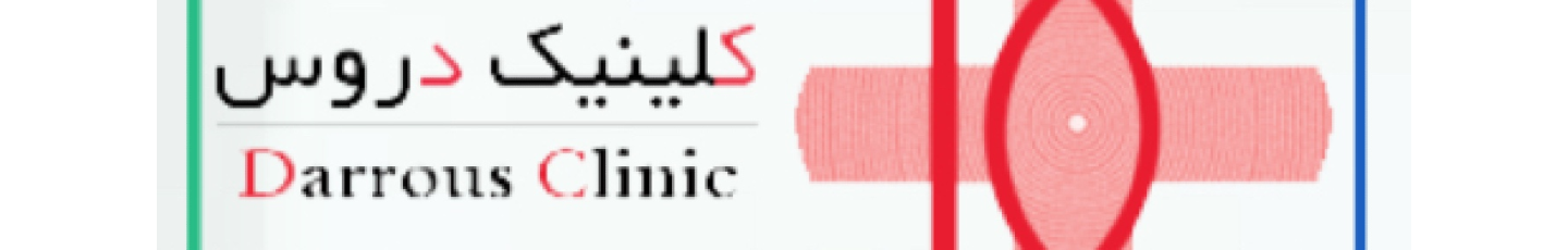 استخدام درمانگاه دروس