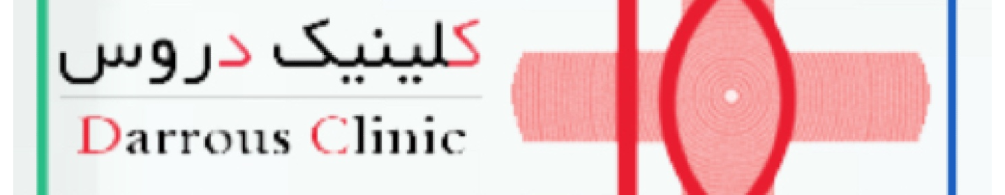 درمانگاه دروس