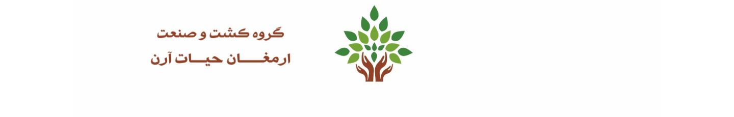 استخدام کشت و صنعت ارمغان حیات آرن