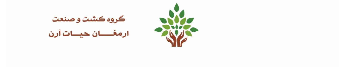 کشت و صنعت ارمغان حیات آرن