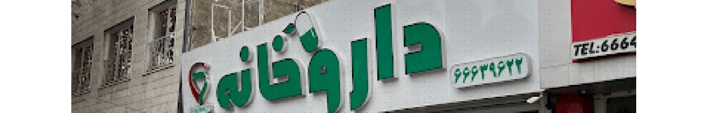 استخدام داروخانه دکتر سید احمد سجادی