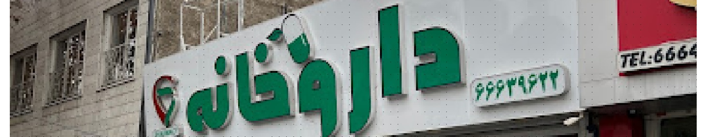 داروخانه دکتر سید احمد سجادی