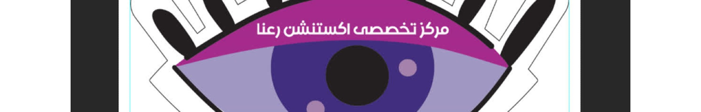 استخدام مرکز اکستنشن رعنا