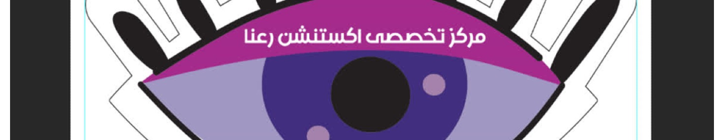 مرکز اکستنشن رعنا