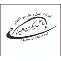 استخدام شرکت حمل و نقل بین المللی ساحل بیکران البرز