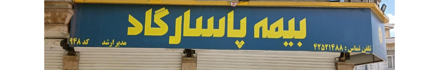 استخدام شرکت بیمه پاسارگاد کد 1112_9039