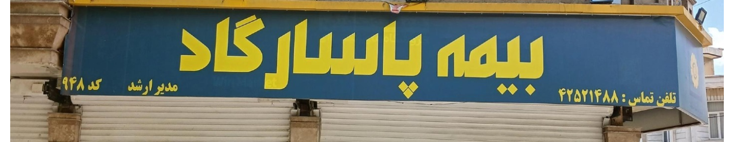 شرکت بیمه پاسارگاد کد 1112_9039