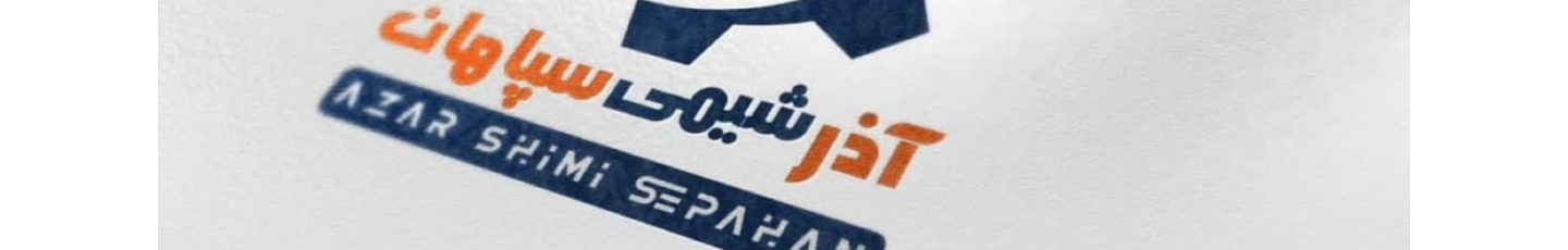 استخدام شرکت آذرشیمی سپاهان