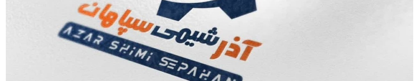 شرکت آذرشیمی سپاهان