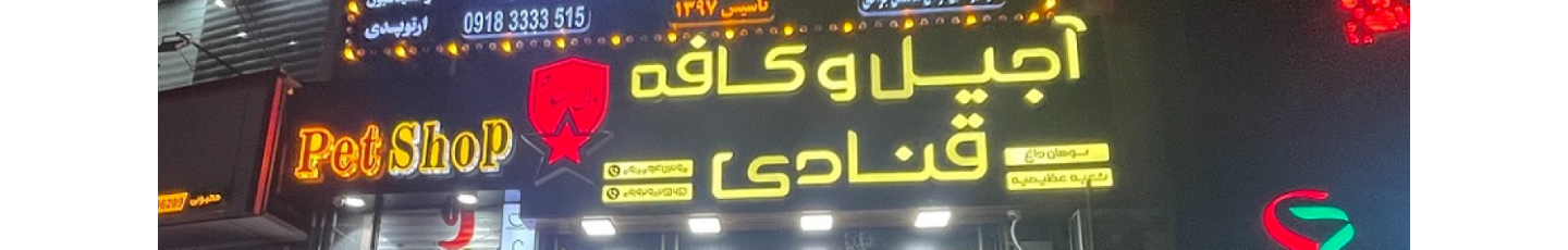 استخدام آجیل و کافه مارال ستاره