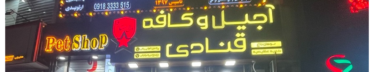 آجیل و کافه مارال ستاره