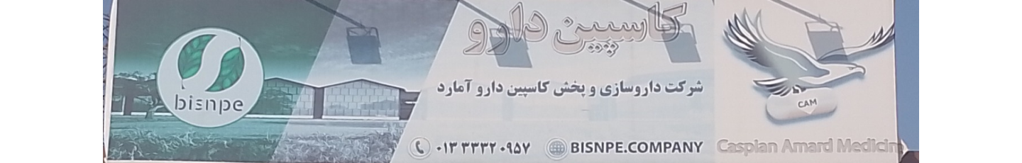 استخدام کاسپین دارو آمارد