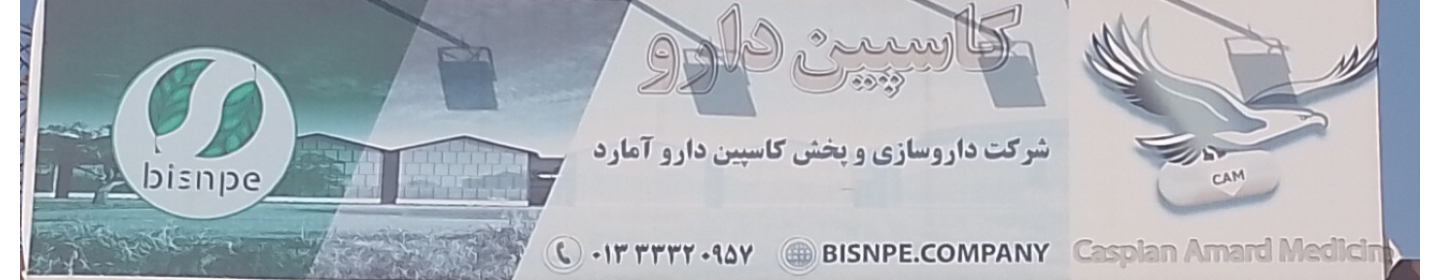 کاسپین دارو آمارد