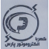 الکتروموتور پارس