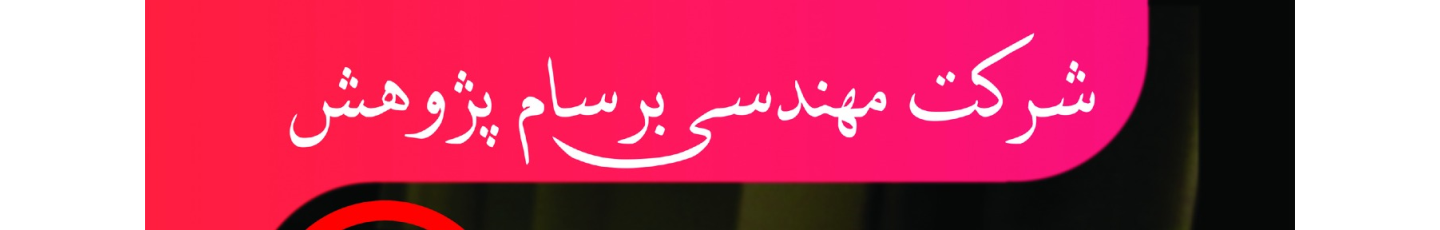 استخدام برسام پژوهش توانا