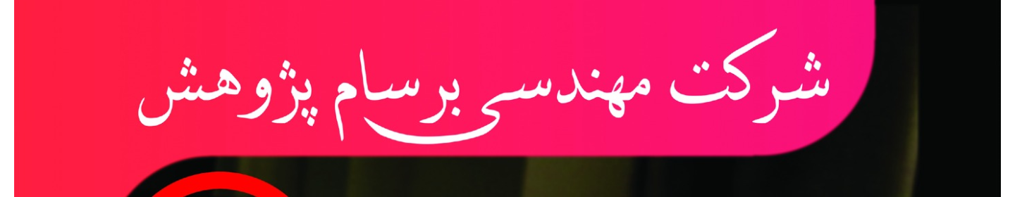 برسام پژوهش توانا