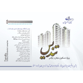 استخدام تعاونی مسکن انبوه سازان کیان مهر پارس