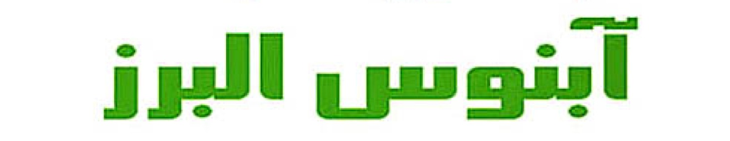 شرکت تعاونی آبنوس البرز