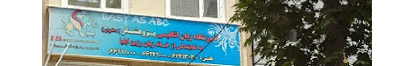 استخدام موسسه زبان های خارجی روژین ایلیا