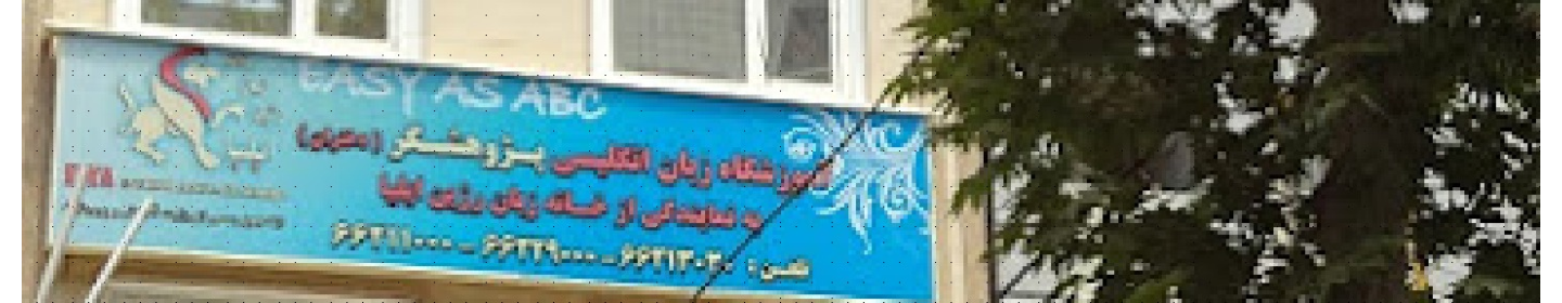 موسسه زبان های خارجی روژین ایلیا