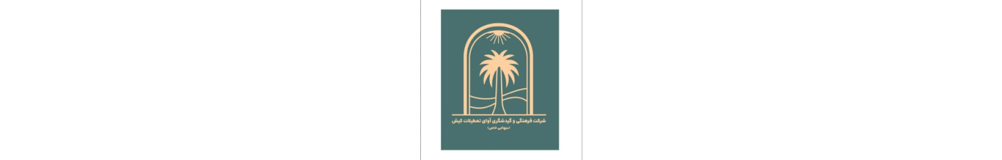 استخدام شرکت گردشگری آوای تعطیلات کیش
