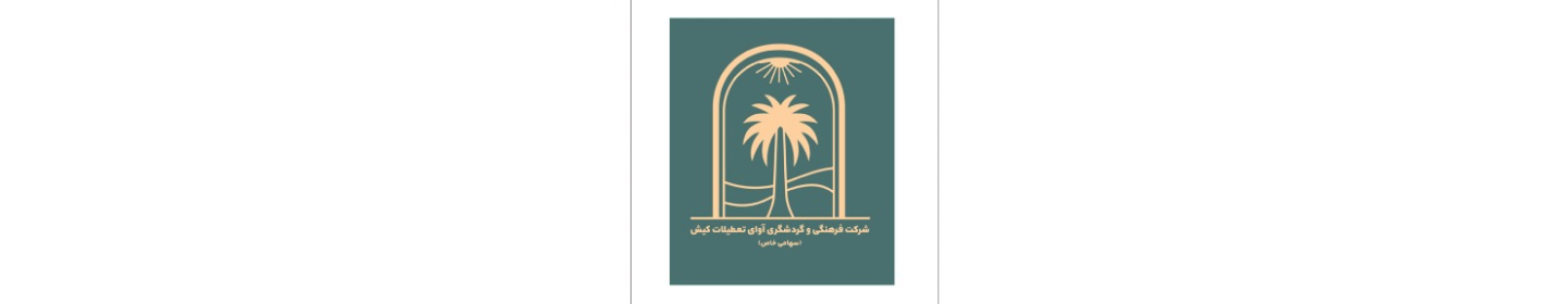 شرکت گردشگری آوای تعطیلات کیش