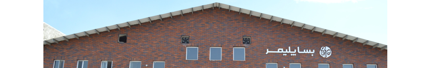 استخدام بسپارسازان ایرانیان (بساپلیمر)