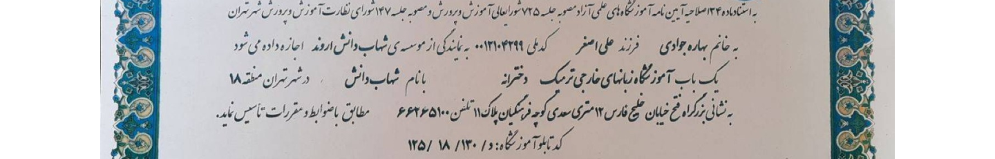 استخدام موسسه زبان شهاب دانش