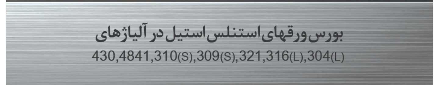 استیل مرکزی غدیر غرب