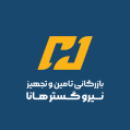 استخدام بازرگانی تامین و تجهیز نیرو گستر هانا