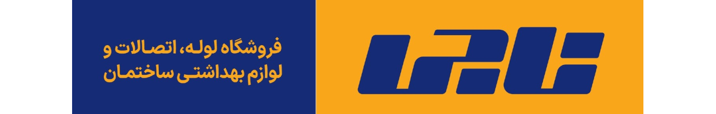 استخدام فروشگاه لوله و اتصالات ناجی