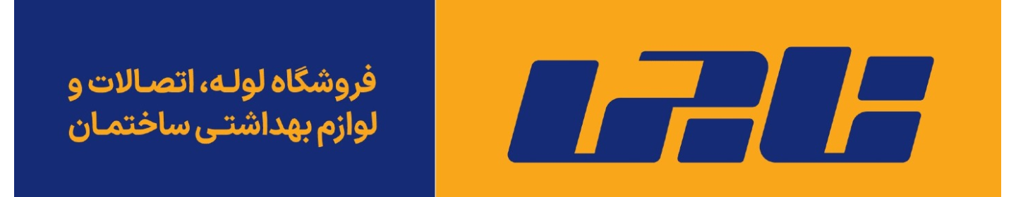 فروشگاه لوله و اتصالات ناجی