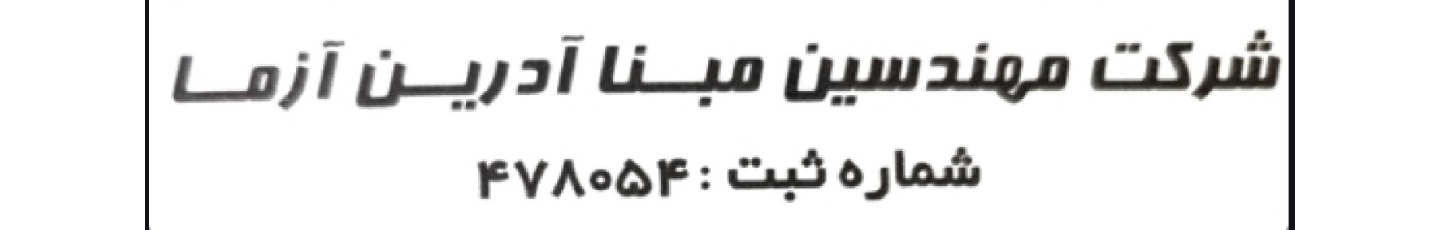 استخدام مهندسین مبنا آدرین آزما