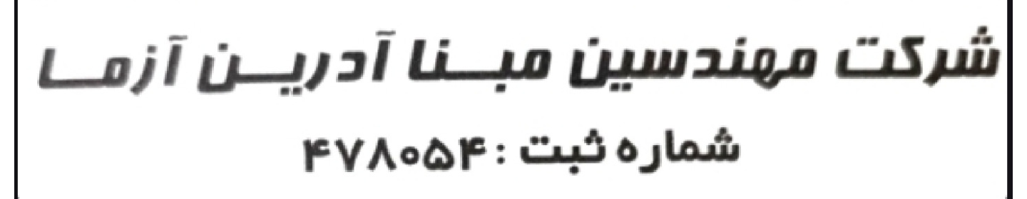 مهندسین مبنا آدرین آزما