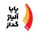 استخدام پایا آلیاژ گداز