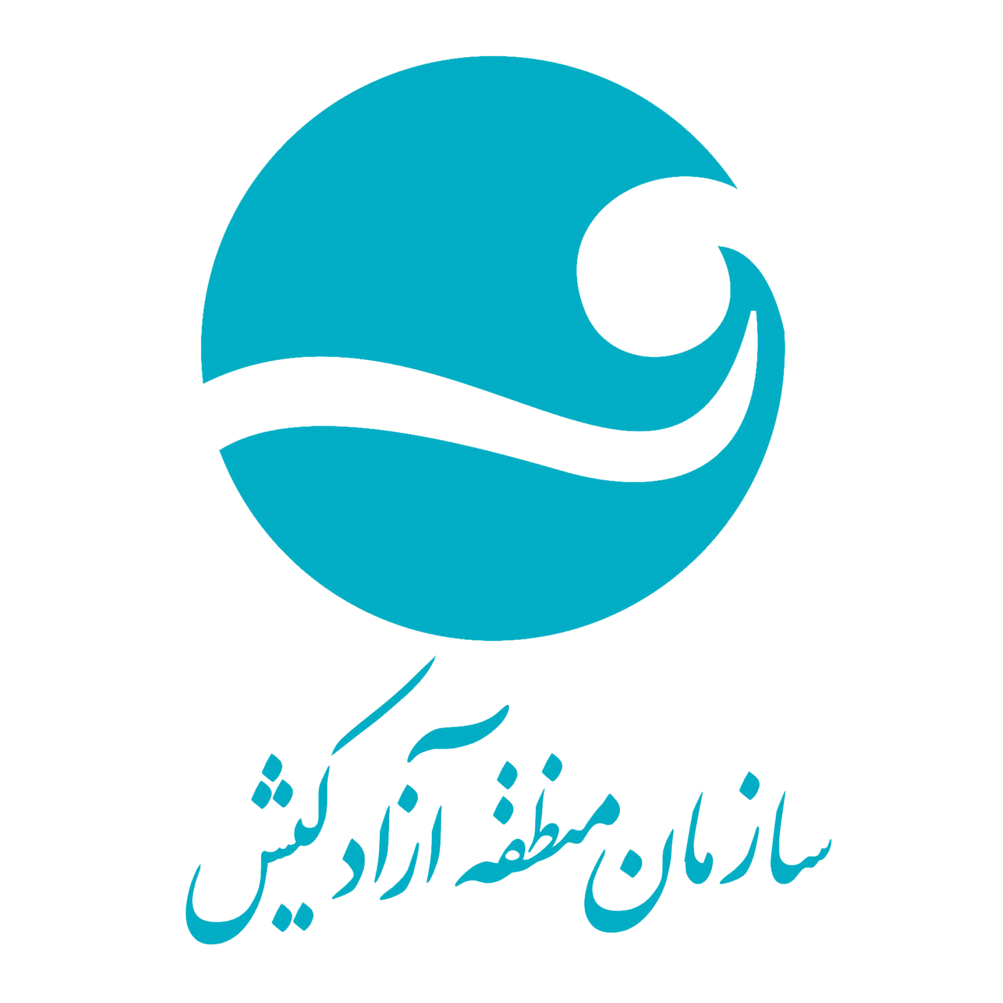 استخدام سازمان منطقه آزاد کیش | دعوت به همکاری و جذب نیرو در شرکت‌های تابعه