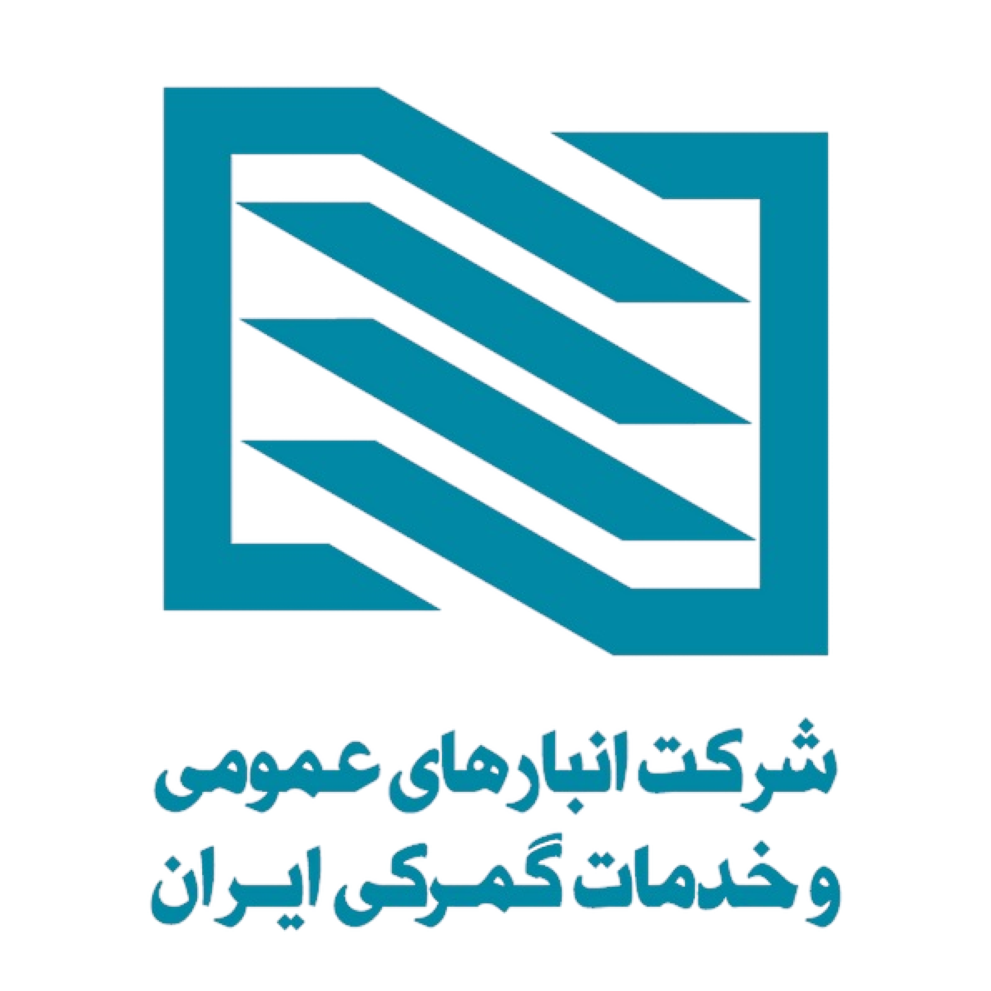 منابع آزمون استخدامی انبارهای عمومی و خدمات گمرکی ایران