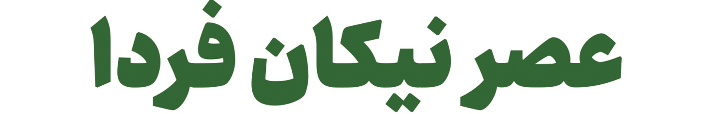 استخدام عصر نیکان فردا