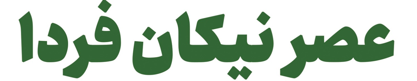 عصر نیکان فردا