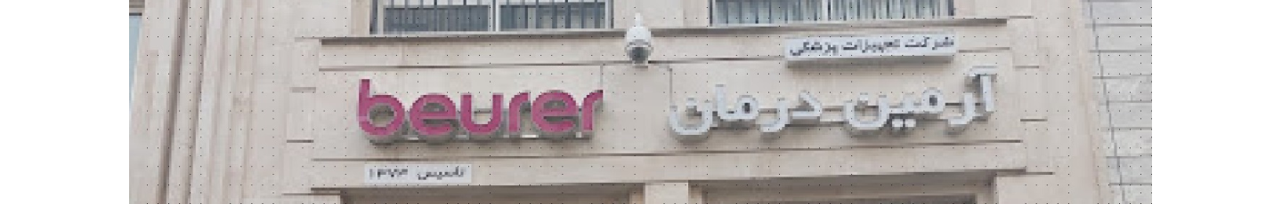 استخدام آرمین درمان