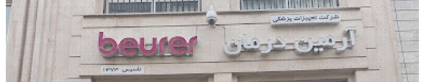 آرمین درمان