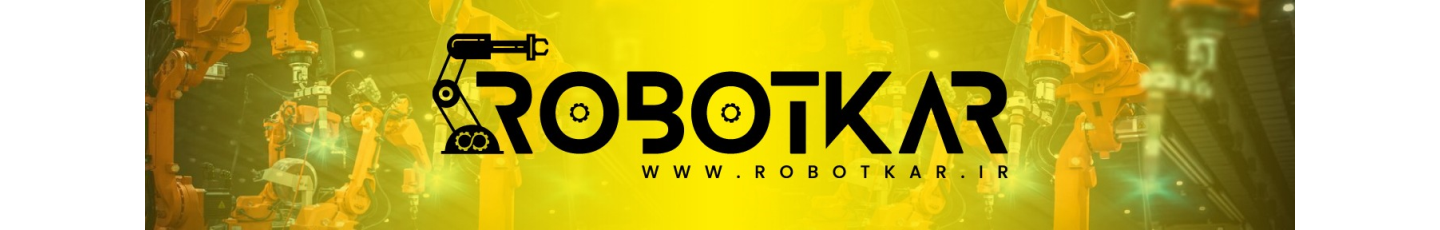 استخدام شرکت رباتیک و اتوماسیون صنعتی ربات کار