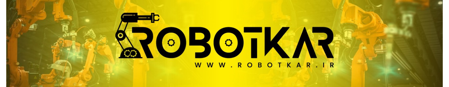 شرکت رباتیک و اتوماسیون صنعتی ربات کار