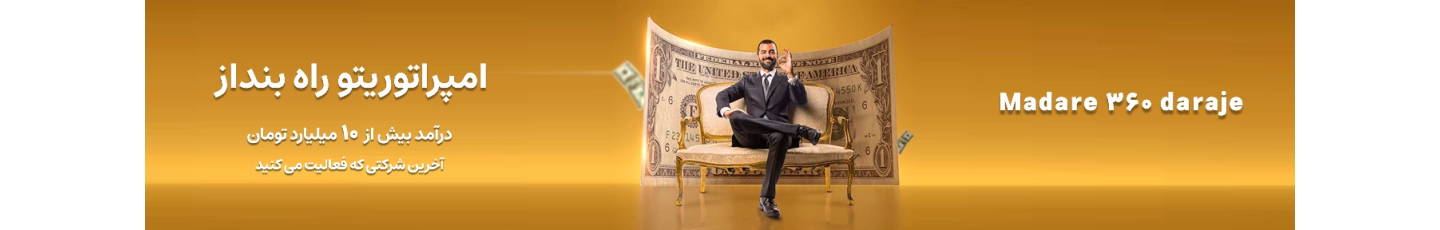 استخدام هلدینگ مدار 360 درجه (حمایت و توسعه کسب و کار پایدار صنایع کشور)