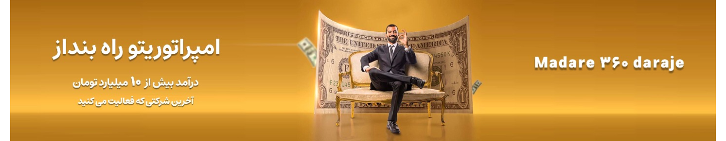 هلدینگ مدار 360 درجه (حمایت و توسعه کسب و کار پایدار صنایع کشور)