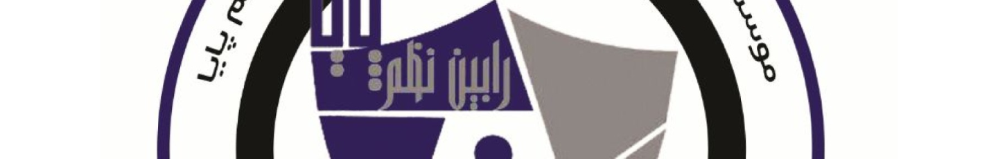 استخدام رابین نظم پایا