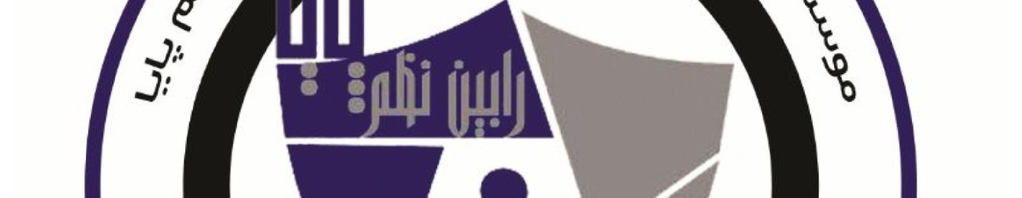رابین نظم پایا